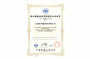 職業(yè)健康安全管理體系認(rèn)證證書(shū)